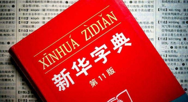 新华字典App免费版遭吐槽 每天只能免费查两字要它何用
