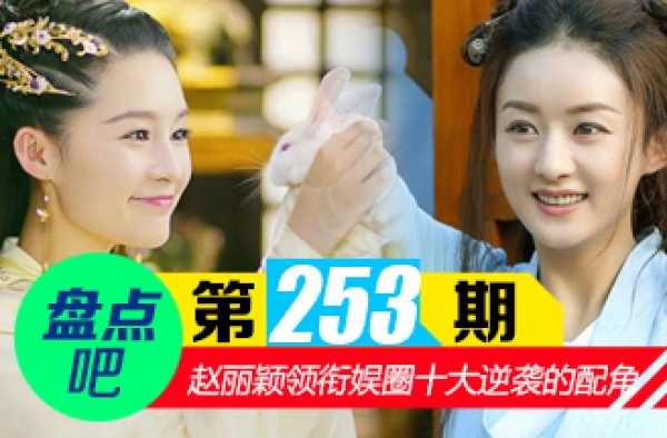 【盘点吧】赵丽颖和李沁 领衔娱圈配角逆袭的十大案例