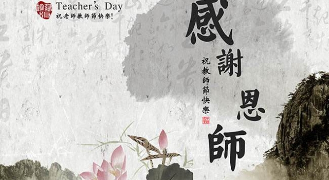 教师节祝福语有哪些 给老师一份最真挚的关怀