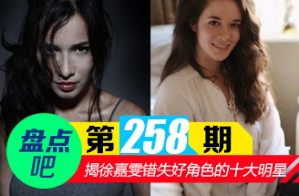【盘点吧】战狼2徐嘉雯 领衔娱圈错过好角色的十大演员