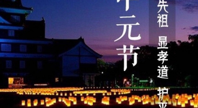 中元节习俗盘点 这些中元节禁忌你一定要知道！