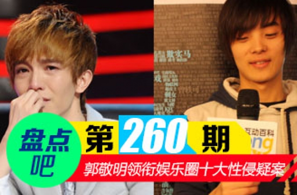 【盘点吧】郭敬明骚扰男作家 领衔娱乐圈十大性侵疑案