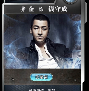 守卫者浮出水面钱守成结局是什么？演员齐奎个人资料
