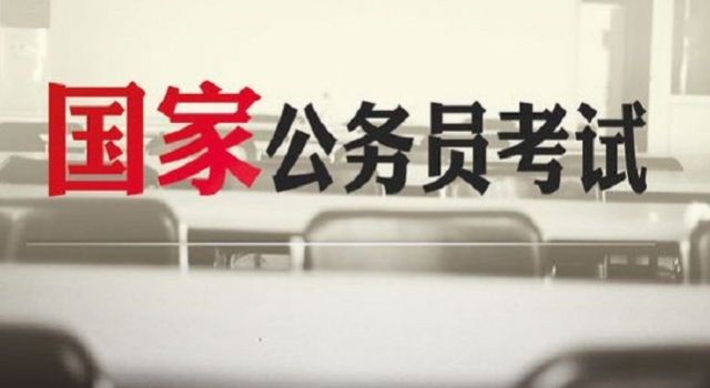 2018年度国考报名开始！国家公务员考试报名信息汇总