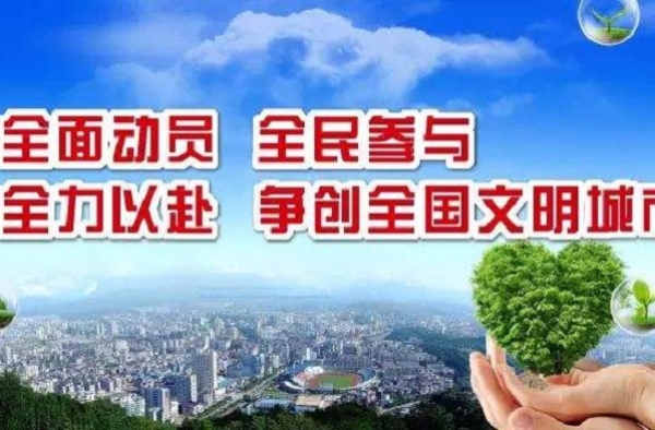 第五届全国文明城市名单公布 你的家乡上榜了吗？