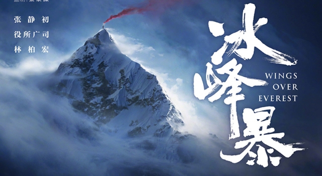 张静初搭档役所广司 新片《冰峰暴》阵容首曝光