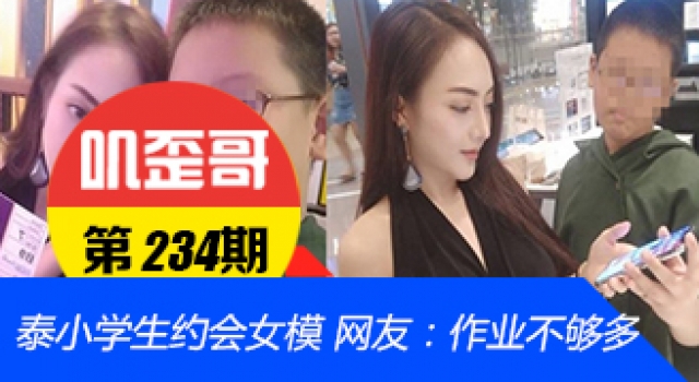 【叽歪哥 V0.234】泰小学生约会女模 网友：看来作业不够多啊