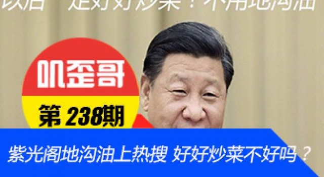 【叽歪哥 V0.238】紫光阁地沟油上热搜 紫光阁：以后一定好好炒菜