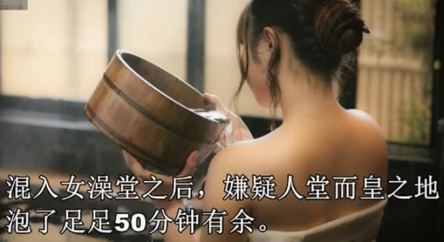嫌弃男澡堂太脏扮女装被抓现行 大叔坚持称自己为女人