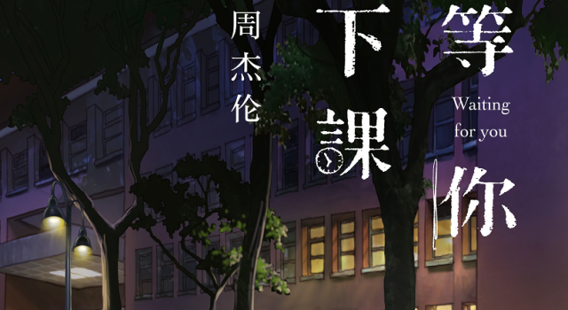 说到做到周杰伦等你下课新歌发布 一如既往地周氏歌曲