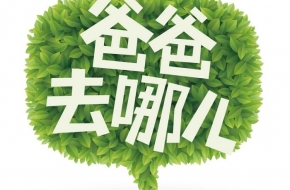 爸爸去哪儿主题曲是什么？第一二三四五季全齐了！