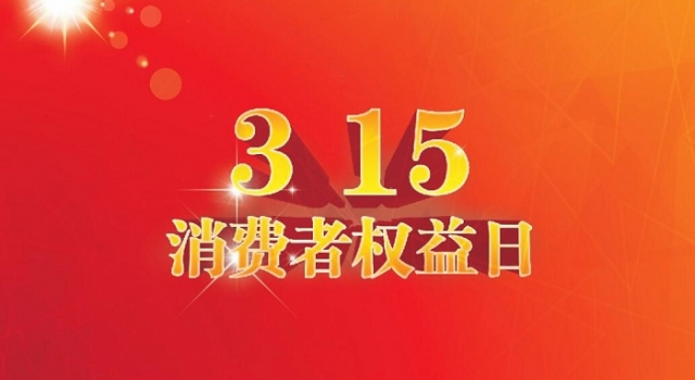 2018央视315晚会时间 2018央视315晚会曝光名单预测