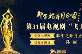 孙俪斩获飞天奖最佳女演员 现场更是喊话导演求好剧本