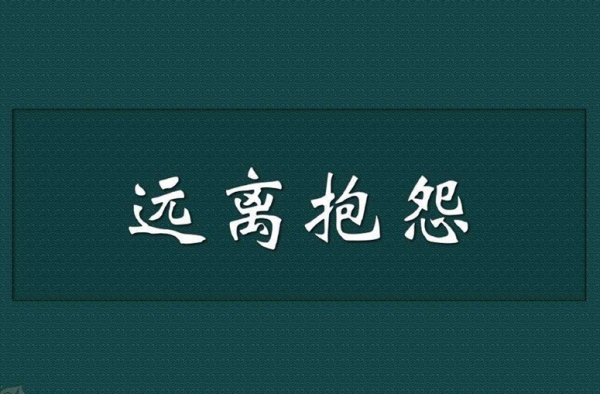 牢骚听多了伤大脑！ 会变得愚蠢和麻木