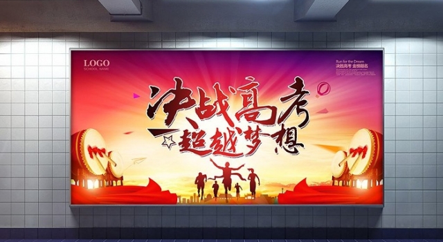 2018高考励志标语 看人生峰高处唯有磨难多正果