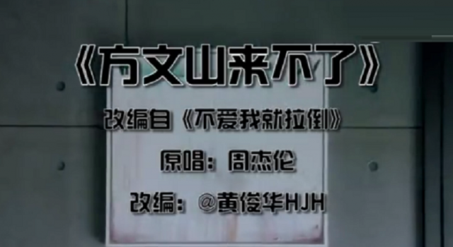 方文山来不了歌词是什么？不爱我就拉倒神改编太牛了