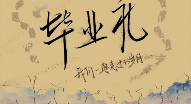 2018毕业留言怎么写 2018毕业留言唯美句子精选