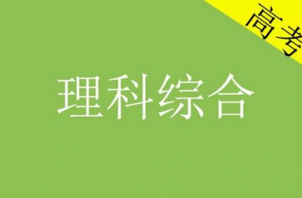 高考理综题被指不严谨 6分改变了多少人的命运！