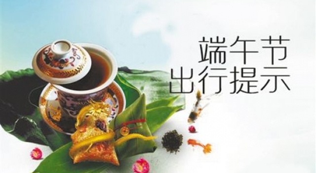 端午预计发送4700万人次 端午节高速路是否免费？