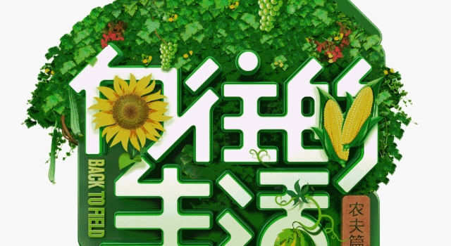 《向往2》播出时间方式更改 只为这个节目的顺利播出