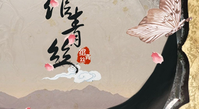《绾青丝》经典语录 你自妖娆我自伴永不相弃
