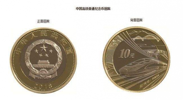央行发行10元硬币 高铁纪念币10元硬币 能等值流通