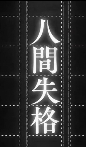 《人间失格》经典语录 唯有尽力自持，方不致癫狂
