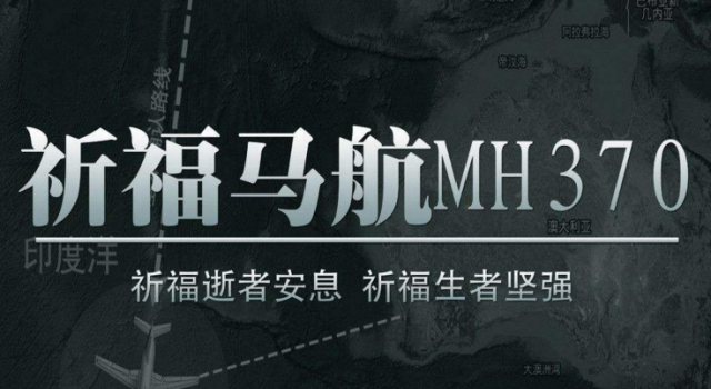 马航失联家属获终极报告 全世界都在等待接机而你终未归来