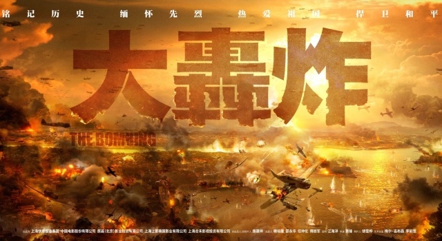 《大轰炸》宣布改期 范冰冰名字从电影海报中消失