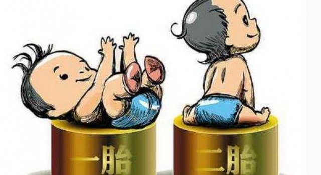 全面放开生育政策  专家称明年会有9成概率