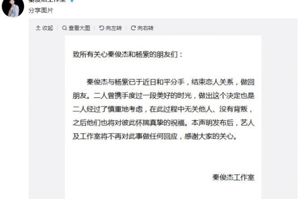 秦俊杰工作室辟谣 澄清是和平分手并没出轨