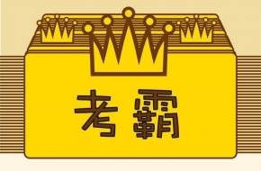 文科学霸以为考得差要复读 结果却考上清华！打扰了