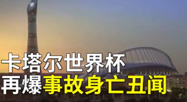 卡塔尔世界杯上千工人死亡 新一代长城？