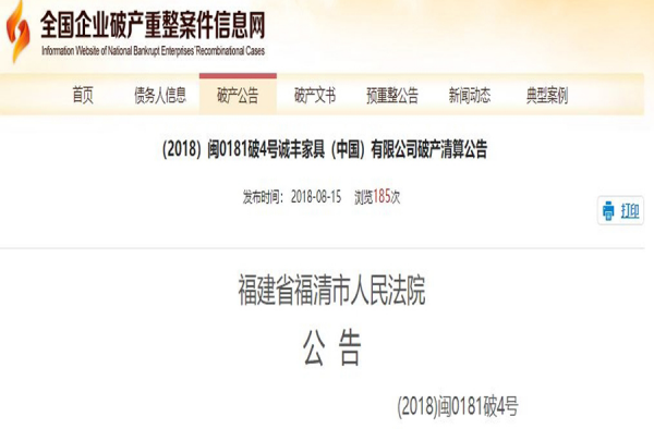 最大家具企业破产 诚信经营的诚丰家具为何破产？