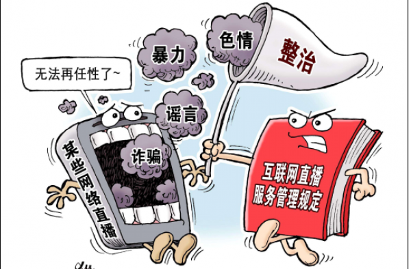 网络直播实名制 六部门大动作 违法直播无路可逃
