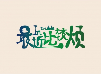你最烦身边的人说的一句话是什么?你怎么这个玩笑都开不起