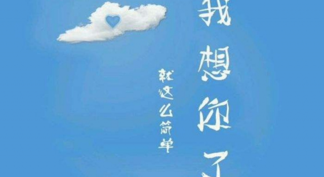 撩妹就要有撩妹的态度 不要掩饰你对她的关心和思念