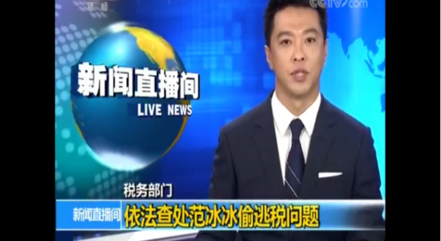 范冰冰被查 偷税漏税行为确凿实锤