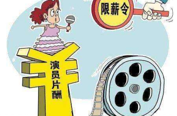 综艺限薪令 能否尽快整治影视圈乱象以正社会风气？