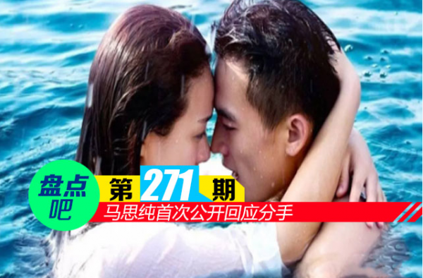 【盘点吧】马思纯首次公开回应分手 盘点娱乐圈好聚好散的情侣