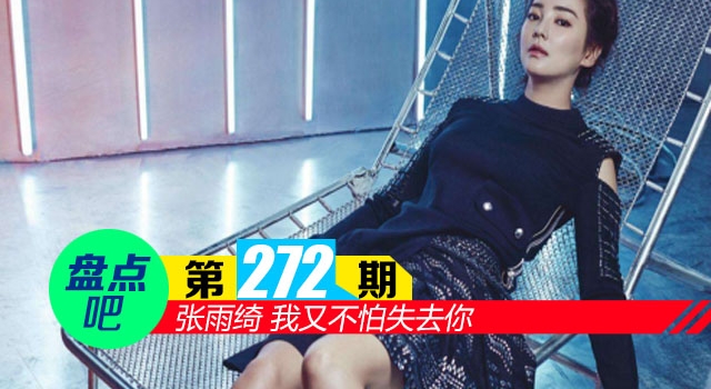 【盘点吧】张雨绮 我又不怕失去你 盘点娱乐圈霸气侧漏的女明星