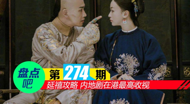 【盘点吧】延禧攻略 内地剧在港最高收视 盘点TVB十大经典电视剧