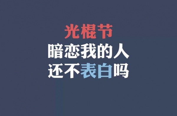 怎样摆脱单身 光棍节之前如何表白让女生无法拒绝？