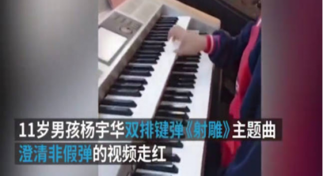 11岁男生被质疑假弹 承认别人优秀真的有那么困难吗?