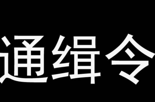 悬赏通缉嫌疑人怎么回事?悬赏额是多少?