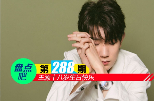 【盘点吧】王源十八岁生日快乐 明星十八岁照片大盘点