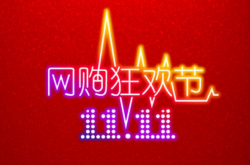 交易额超去年全天怎么回事？下个月准备吃什么？泡面？