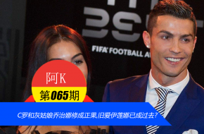 C罗和灰姑娘乔治娜修成正果 旧爱伊莲娜已成过去？