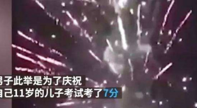 放烟花庆祝考7分 真相是父亲为了庆祝儿子考试进步