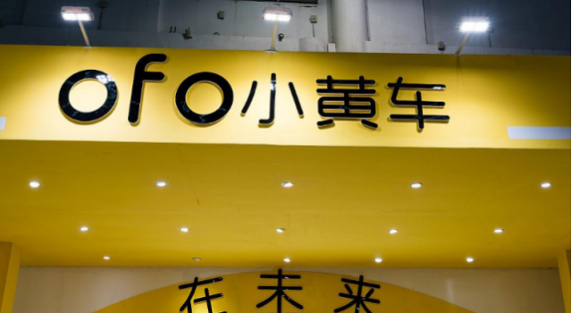 ofo遭9家公司起诉怎么回事？ofo到底经历了些什么